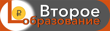 Второе образование