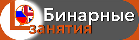 Бинарные занятия