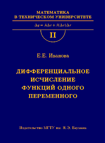 Дифференциальное исчисление функций одного переменного