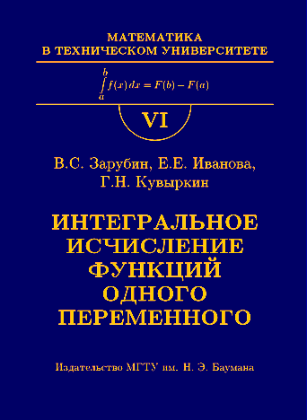 Интегральное исчисление функций одного переменного