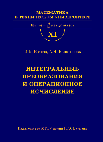 Интегральные преобразования и операционное исчисление